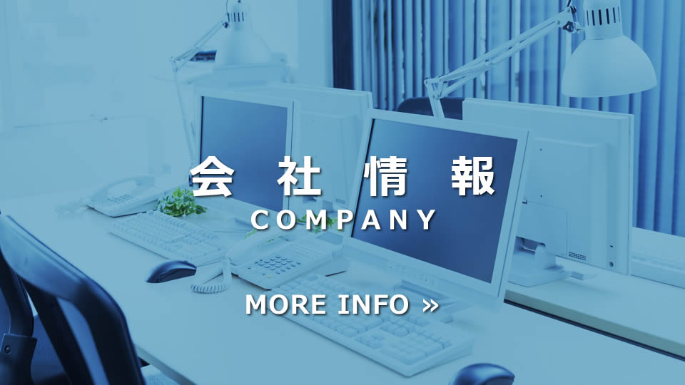 会社情報